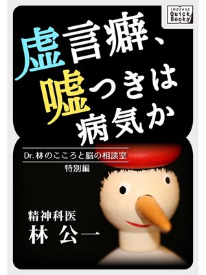 cover image of 虚言癖、嘘つきは病気か Dr.林のこころと脳の相談室特別編